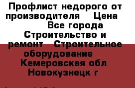 Профлист недорого от производителя  › Цена ­ 435 - Все города Строительство и ремонт » Строительное оборудование   . Кемеровская обл.,Новокузнецк г.